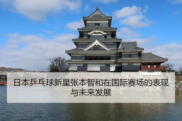 日本乒乓球新星张本智和在国际赛场的表现与未来发展