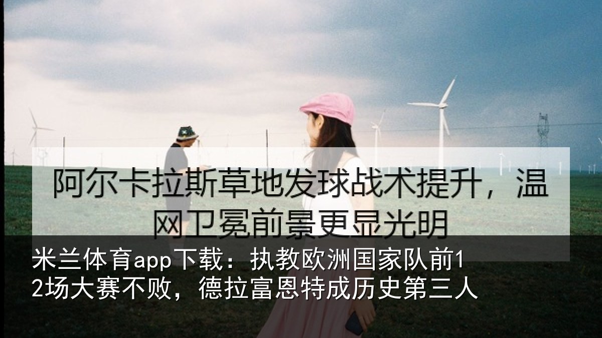 米兰体育app下载：执教相关情况赛不相关情况史第三人