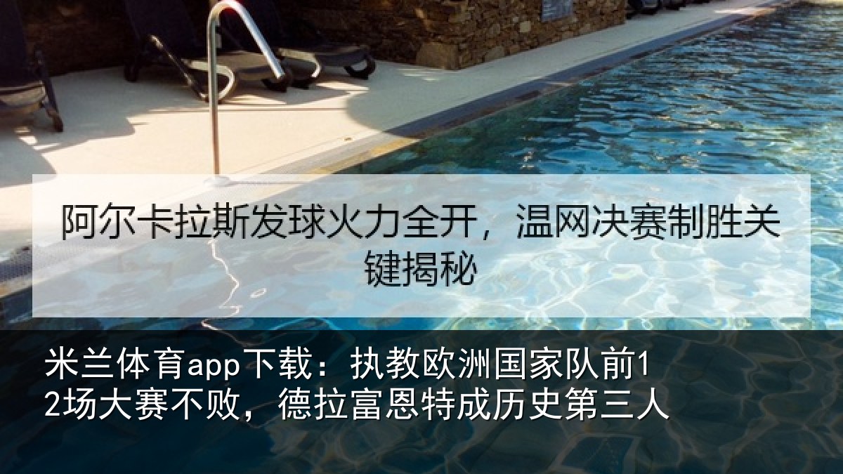 米兰体育app下载：执教相关情况赛不相关情况史第三人