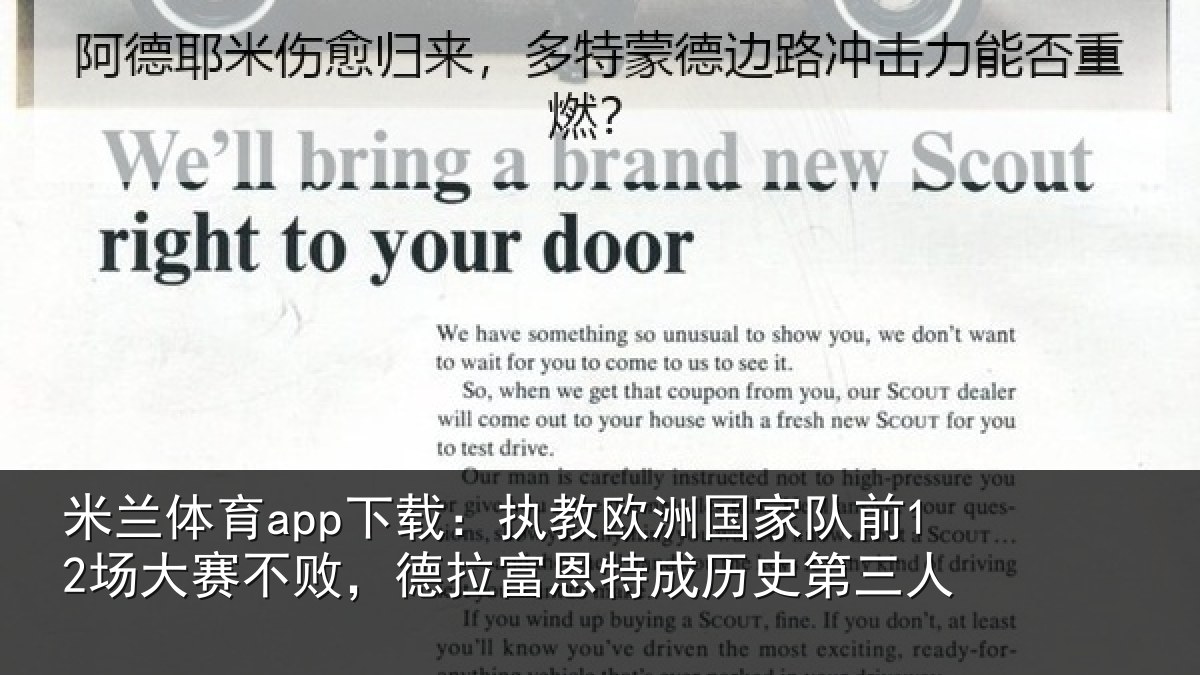米兰体育app下载：执教欧洲国家队前12场大赛不败，德拉富恩特成历史第三人