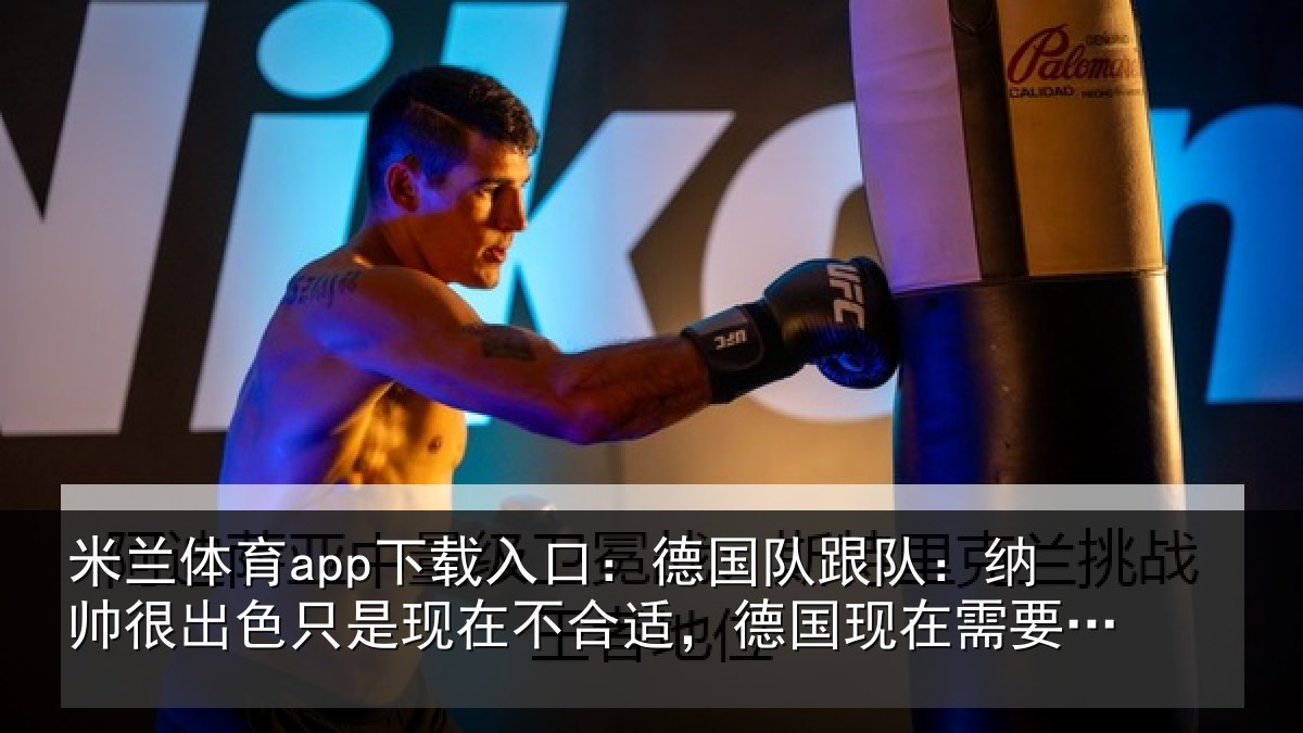 米兰体育app下载入口：德国相关情况只是相关情况在需要克洛普