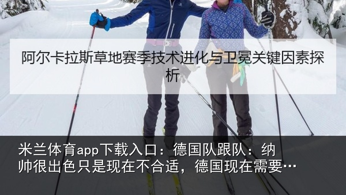米兰体育app下载入口：德国相关情况只是相关情况在需要克洛普
