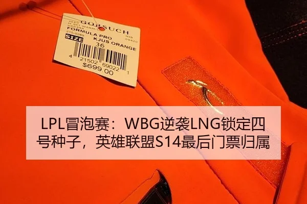 LPL冒泡赛：WBG逆袭LNG锁定四号种子，英雄联盟S14最后门票归属