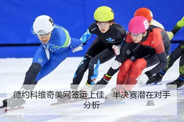 de-yue-ke-wei-qi-mei-wang-qian-yun-shang-jia-ban-jue-sai-qian-zai-dui-shou-fen-xi-3-434.jpg