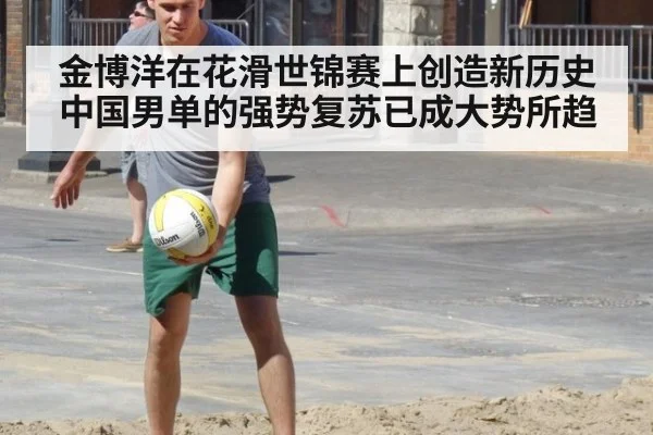 金博洋在花滑世锦赛上创造新历史 中国男单的强势复苏已成大势所趋