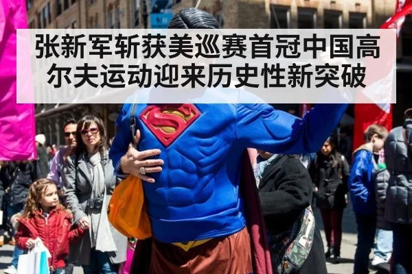 张新军斩获美巡赛首冠中国高尔夫运动迎来历史性新突破