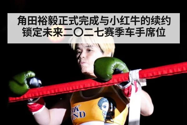 角田裕毅正式完成与小红牛的续约 锁定未来二〇二七赛季车手席位