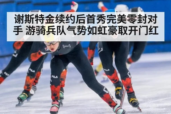 谢斯特金续约后首秀完美零封对手 游骑兵队气势如虹豪取开门红
