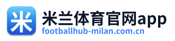米兰体育官网app